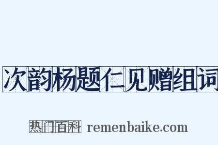次韵杨题仁见赠组词是什么意思的图片